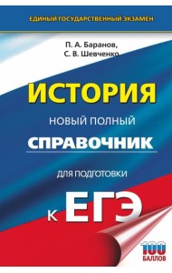 ЕГЭ. История. Новый полный справочник для подготовки к ЕГЭ