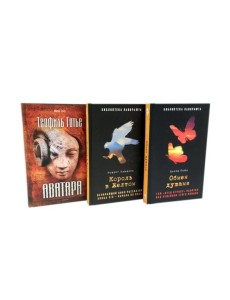 Обмен душами; Аватара; Король в Желтом