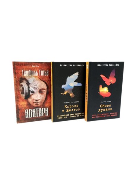 Обмен душами; Аватара; Король в Желтом