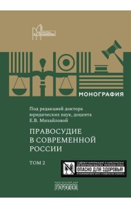 Правосудие в современной России. Т. 2: монография