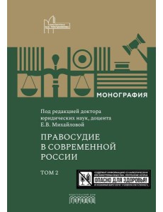 Правосудие в современной России. Т. 2: монография