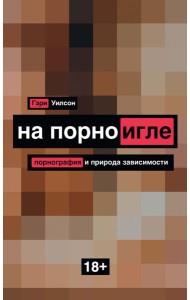 На порноигле. Порнография и природа зависимости
