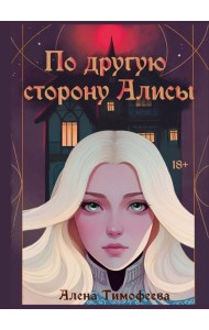 По другую сторону Алисы (с автографом)