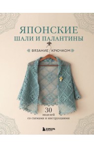 Японские шали и палантины. Вязание крючком. 30 моделей со схемами и инструкциями