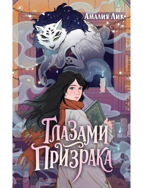 Глазами призрака