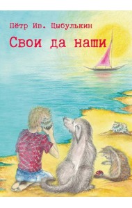 Свои да наши