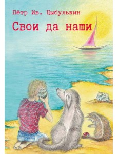 Свои да наши Свои да наши