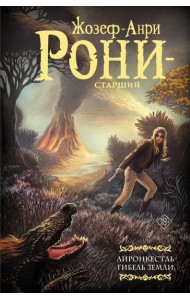 Айронкестль. Гибель Земли: сборник