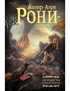 Айронкестль. Гибель Земли: сборник