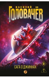 Сага о джиннах: Возвращение джинна. Последний джинн. Джинн из прошлого