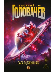 Сага о джиннах: Возвращение джинна. Последний джинн. Джинн из прошлого