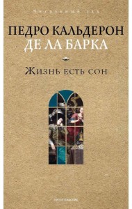 Жизнь есть сон