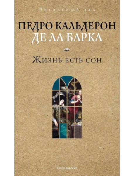 Жизнь есть сон