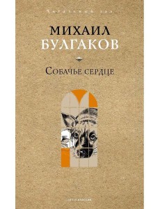 Собачье сердце. Булгаков М.А.
