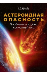 Астероидная опасность. Проблемы и задачи космонавтики