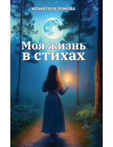 Моя жизнь в стихах Моя жизнь в стихах