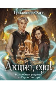 Акцио, еда! Волшебные рецепты из Гарри Поттера