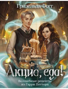 Акцио, еда! Волшебные рецепты из Гарри Поттера Акцио, еда! Волшебные рецепты из Гарри Поттера
