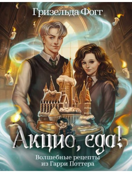 Акцио, еда! Волшебные рецепты из Гарри Поттера