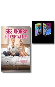 Комплект книга + открытки: Истории Алекс Хилл (комплект открыток) + Без любви не считается