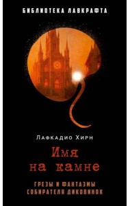 Имя на камне. Лафкадио Хирн (Коидзуми Якумо)