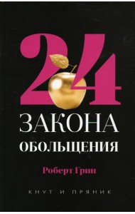 24 закона обольщения