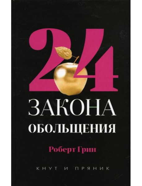 24 закона обольщения