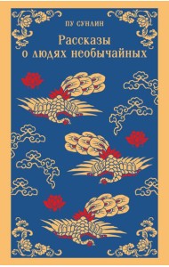 Рассказы о людях необычайных