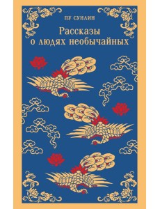 Рассказы о людях необычайных