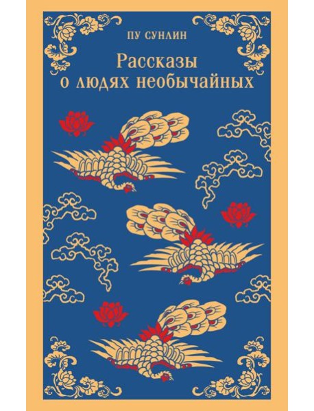 Рассказы о людях необычайных