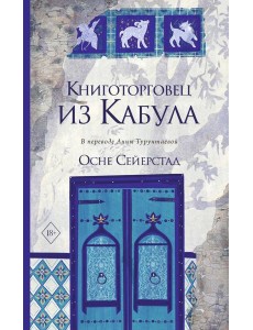 Книготорговец из Кабула. Сейерстад О.