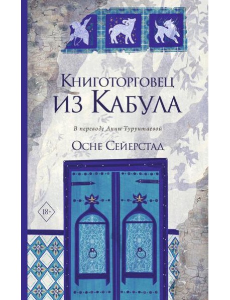 Книготорговец из Кабула. Сейерстад О.