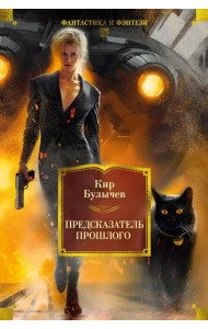 Предсказатель прошлого