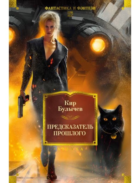 Предсказатель прошлого