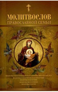 Молитвослов православной семьи