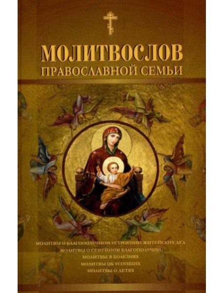 Молитвослов православной семьи