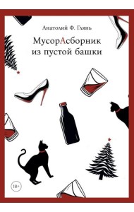 МусорАсборник из пустой башки