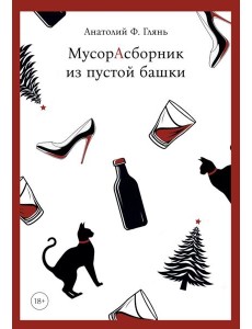 МусорАсборник из пустой башки МусорАсборник из пустой башки