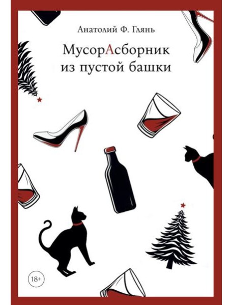 МусорАсборник из пустой башки