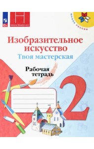 Изобр. искусство 2кл Твоя мастерская Рабочая тетр.
