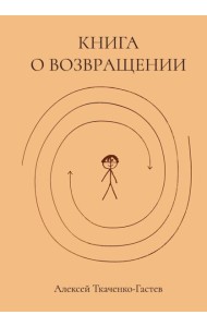 Книга о возвращении