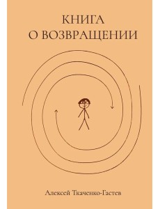Книга о возвращении