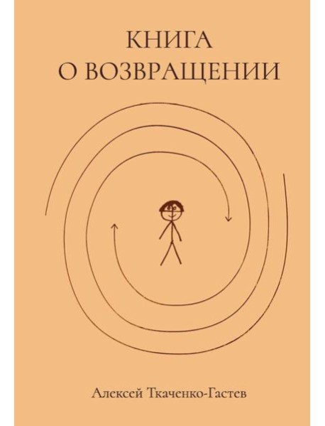 Книга о возвращении
