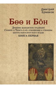 Боо и Бoн: Древние шаманские традиции Сибири и Тибета в их отношении к учениям центральноазиатского будды: в 2-х кн. Кн. 1
