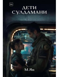 Дети Сулдамани