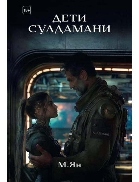 Дети Сулдамани