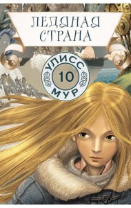 Ледяная страна