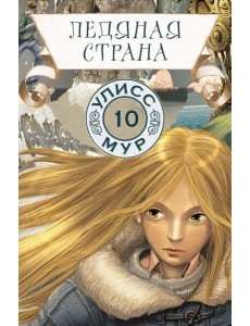 Ледяная страна