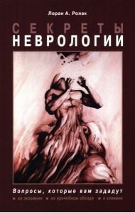 Секреты неврологии