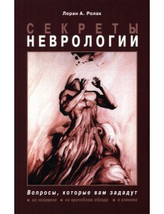 Секреты неврологии